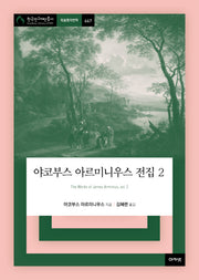 야코부스 아르미니우스 전집 2(한국연구재단총서 학술명저번역 667)