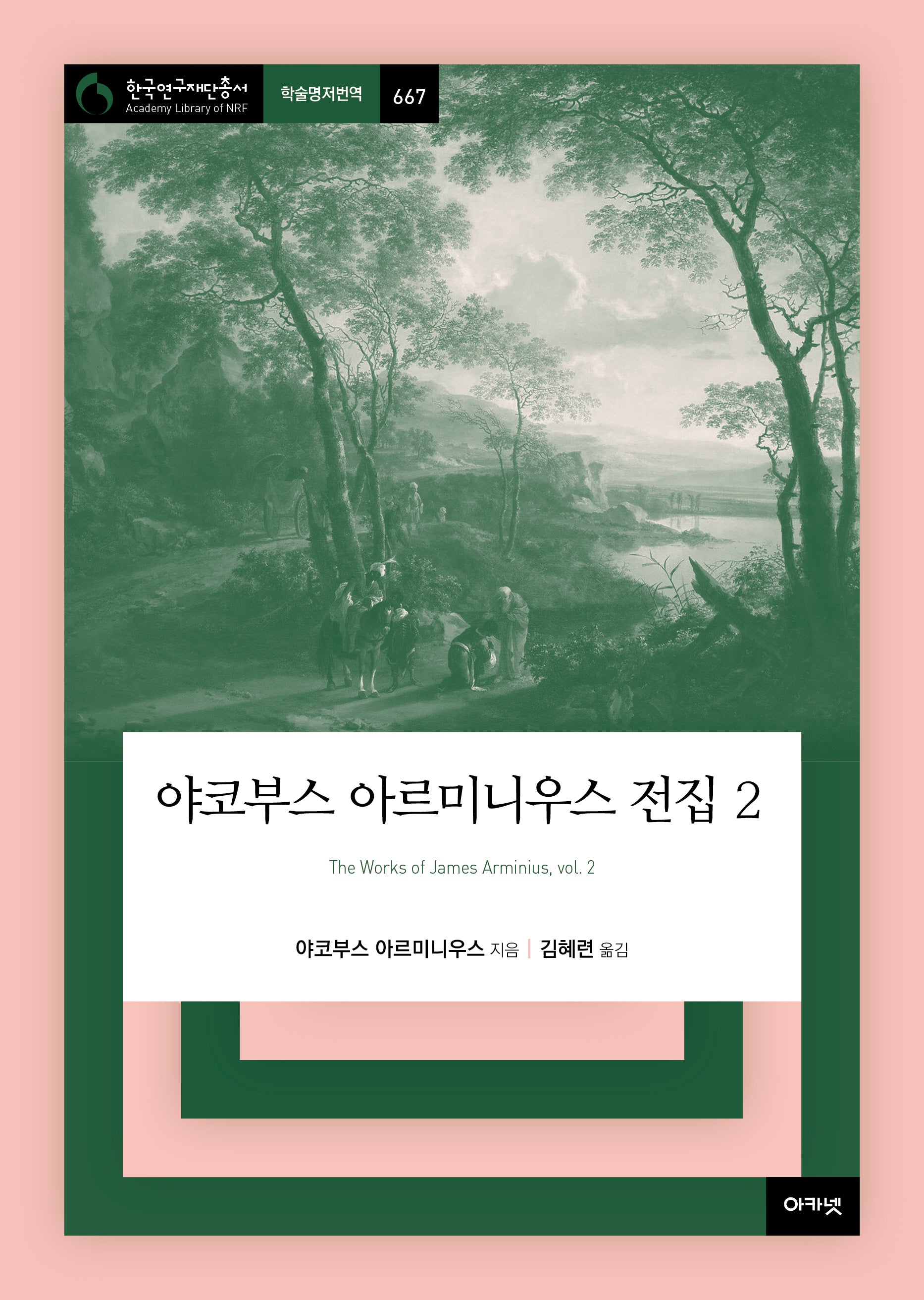 야코부스 아르미니우스 전집 2(한국연구재단총서 학술명저번역 667)