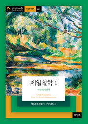 제일철학 1: 비판적 이념사(한국연구재단총서 학술명저번역 669)(양장본 Hardcover)