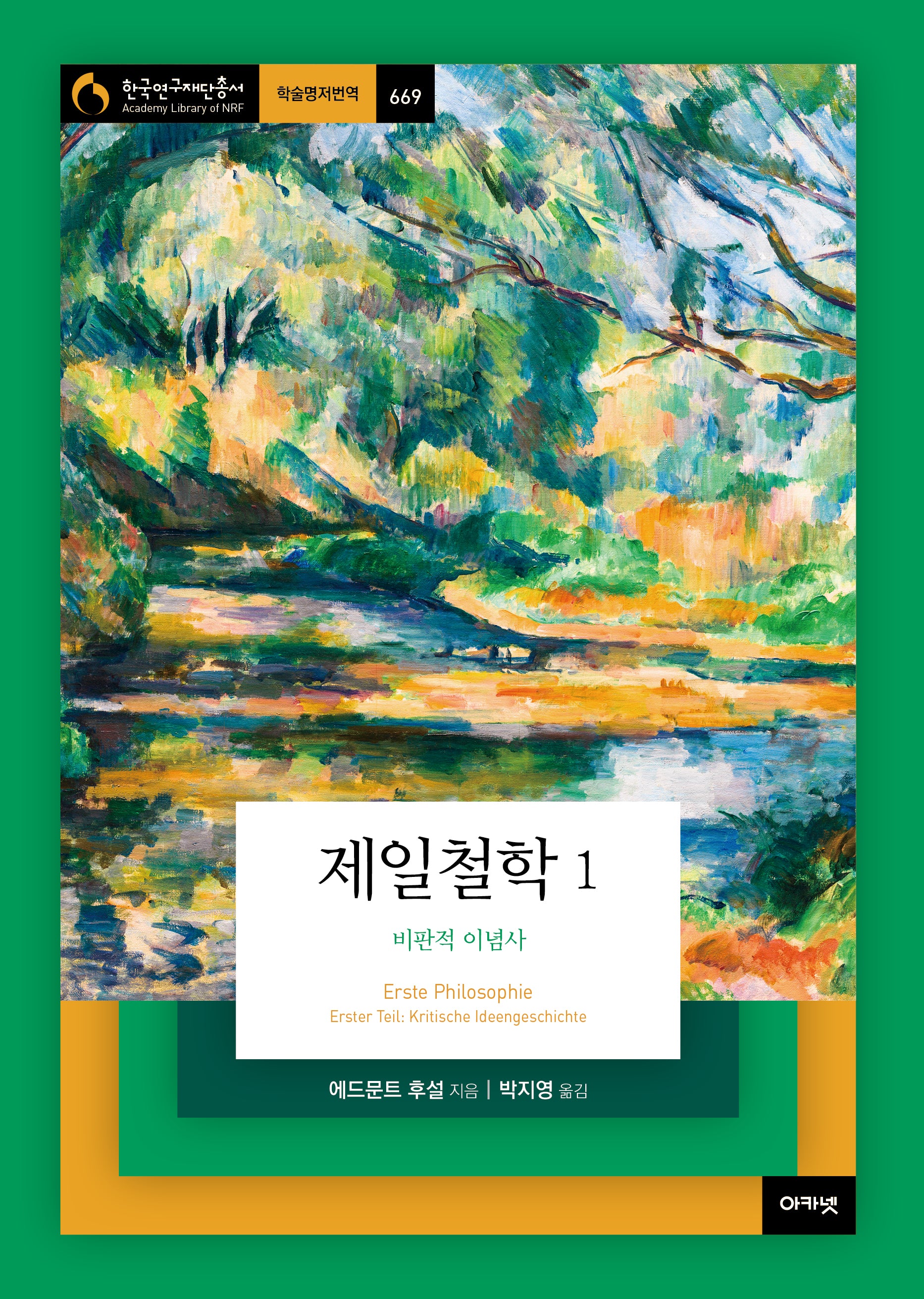 제일철학 1: 비판적 이념사(한국연구재단총서 학술명저번역 669)(양장본 Hardcover)
