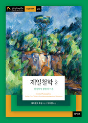 제일철학 2: 현상학적 환원의 이론(한국연구재단총서 학술명저번역 670)(양장본 Hardcover)