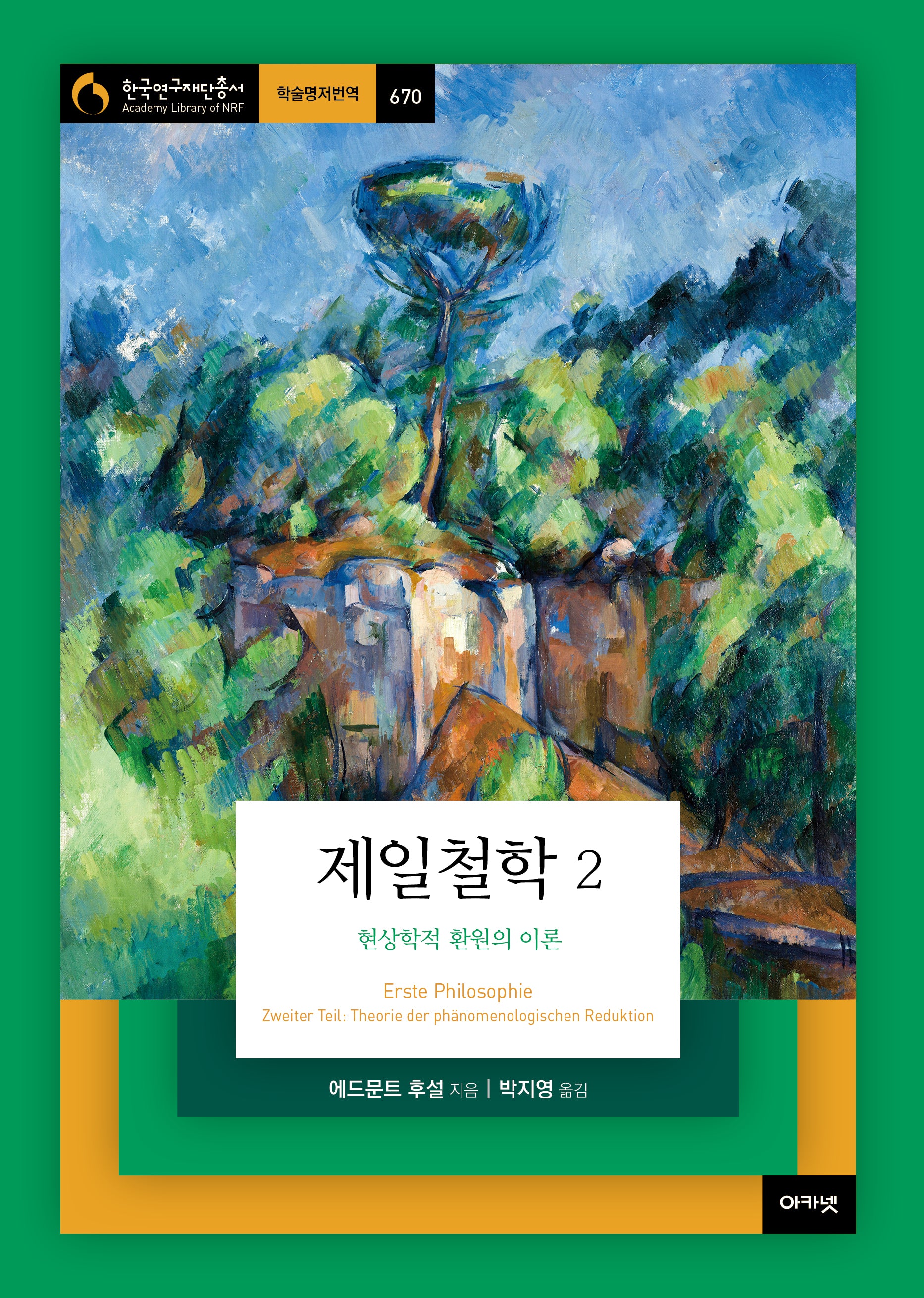 제일철학 2: 현상학적 환원의 이론(한국연구재단총서 학술명저번역 670)(양장본 Hardcover)