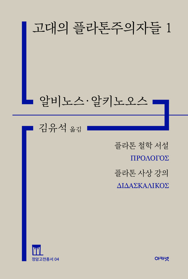 고대의 플라톤주의자들 1(개정증보판)(정암고전총서 4)(양장본 Hardcover)