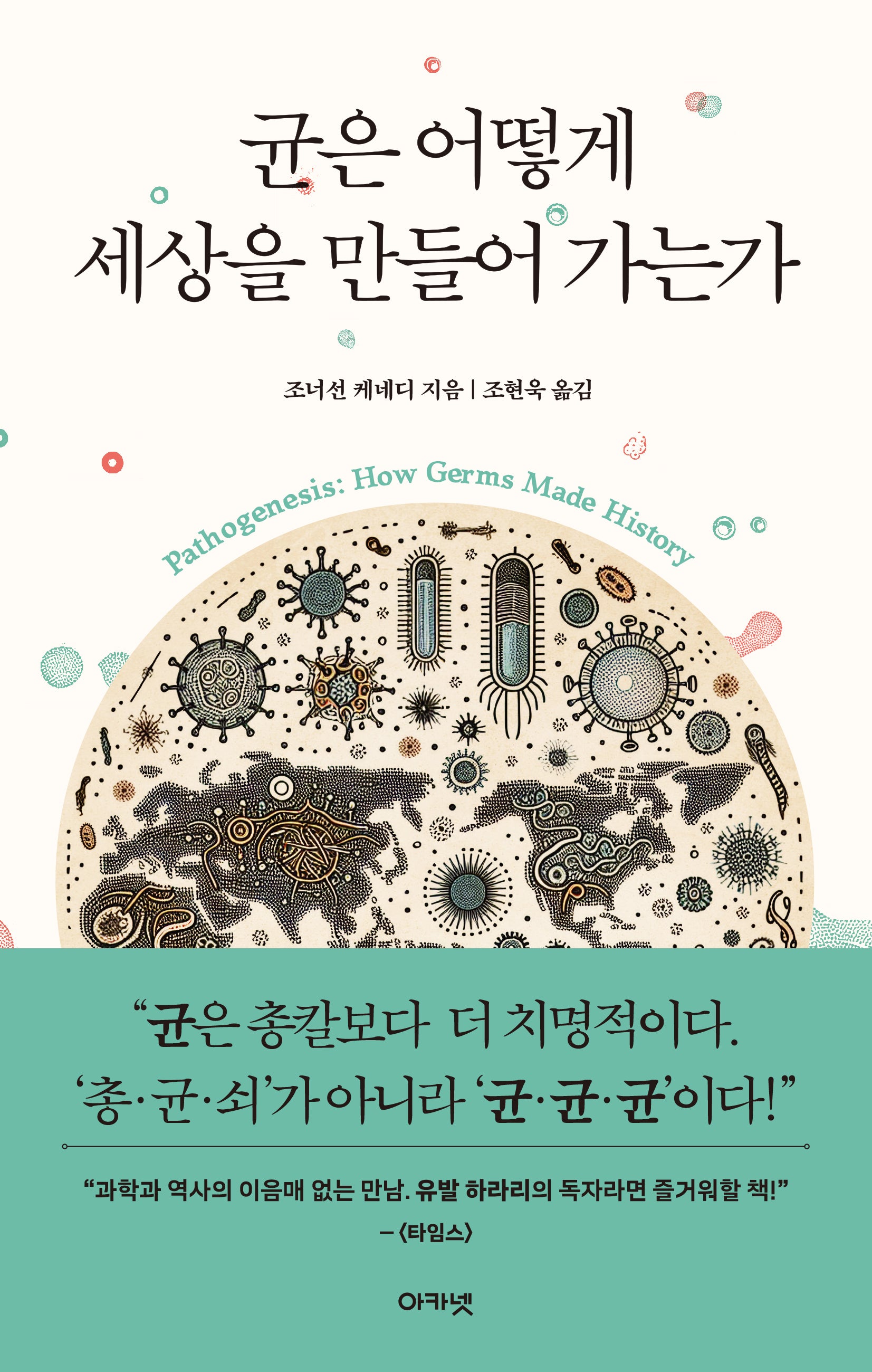 균은 어떻게 세상을 만들어 가는가(반양장)