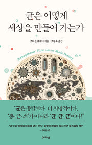 균은 어떻게 세상을 만들어 가는가(반양장)