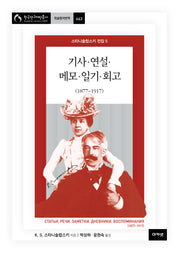 스타니슬랍스키 전집 5: 기사·연설·메모·일기·회고(1877~1917)(한국연구재단총서 학술명저번역 663)