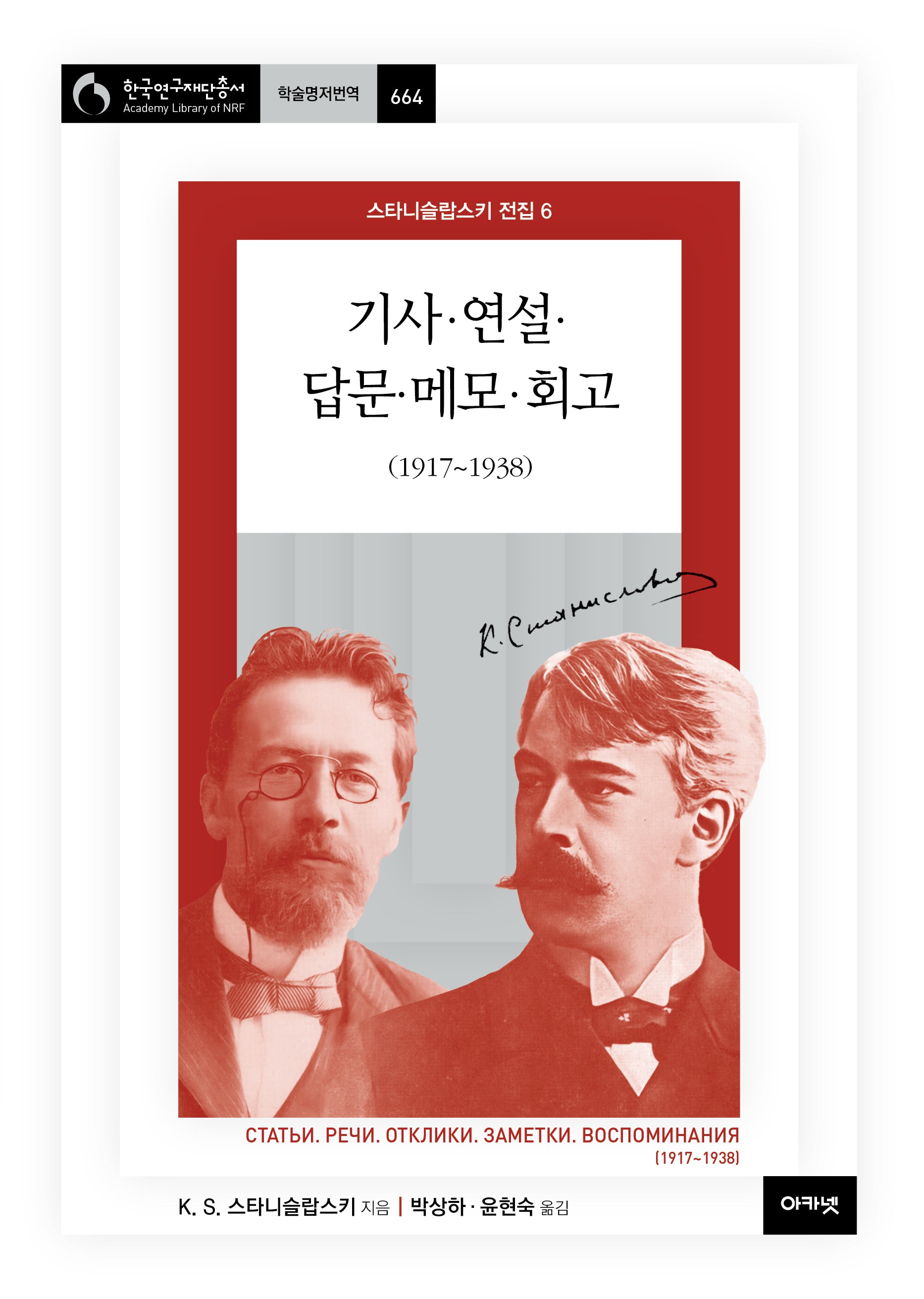 스타니슬랍스키 전집 6: 기사·연설·답문·메모·회고(1917~1938)(한국연구재단총서 학술명저번역 664)