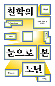 철학의 눈으로 본 노년