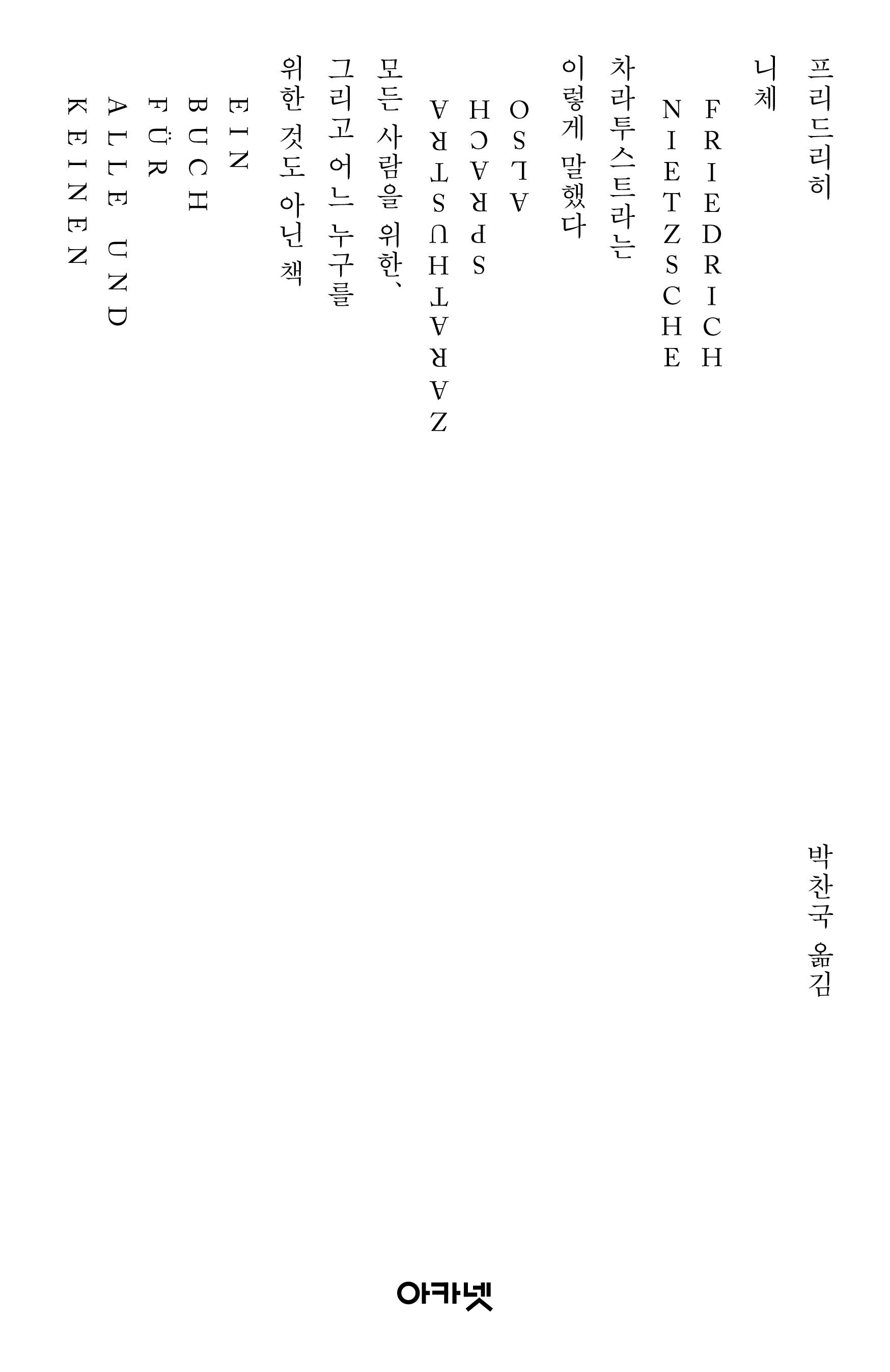 차라투스트라는 이렇게 말했다(양장본 Hardcover)