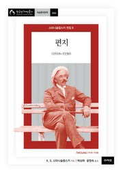스타니슬랍스키 전집 8: 편지(1918~1938)(한국연구재단총서 학술명저번역 666)