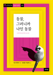 동물, 그러니까 나인 동물(한국연구재단 학술명저번역총서 672)(양장본 Hardcover)