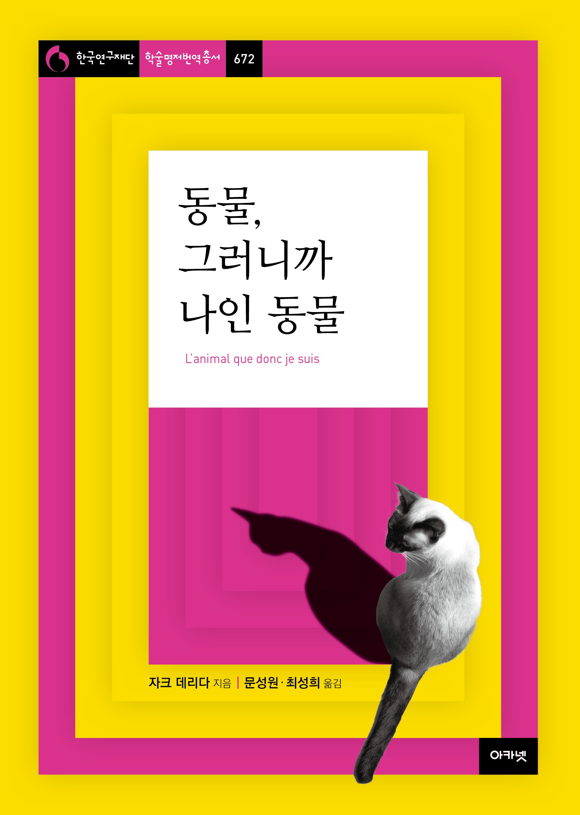 동물, 그러니까 나인 동물(한국연구재단 학술명저번역총서 672)(양장본 Hardcover)
