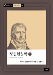정신현상학 1(개정판 2판)(한국연구재단총서 학술명저번역 637)(양장본 Hardcover)
