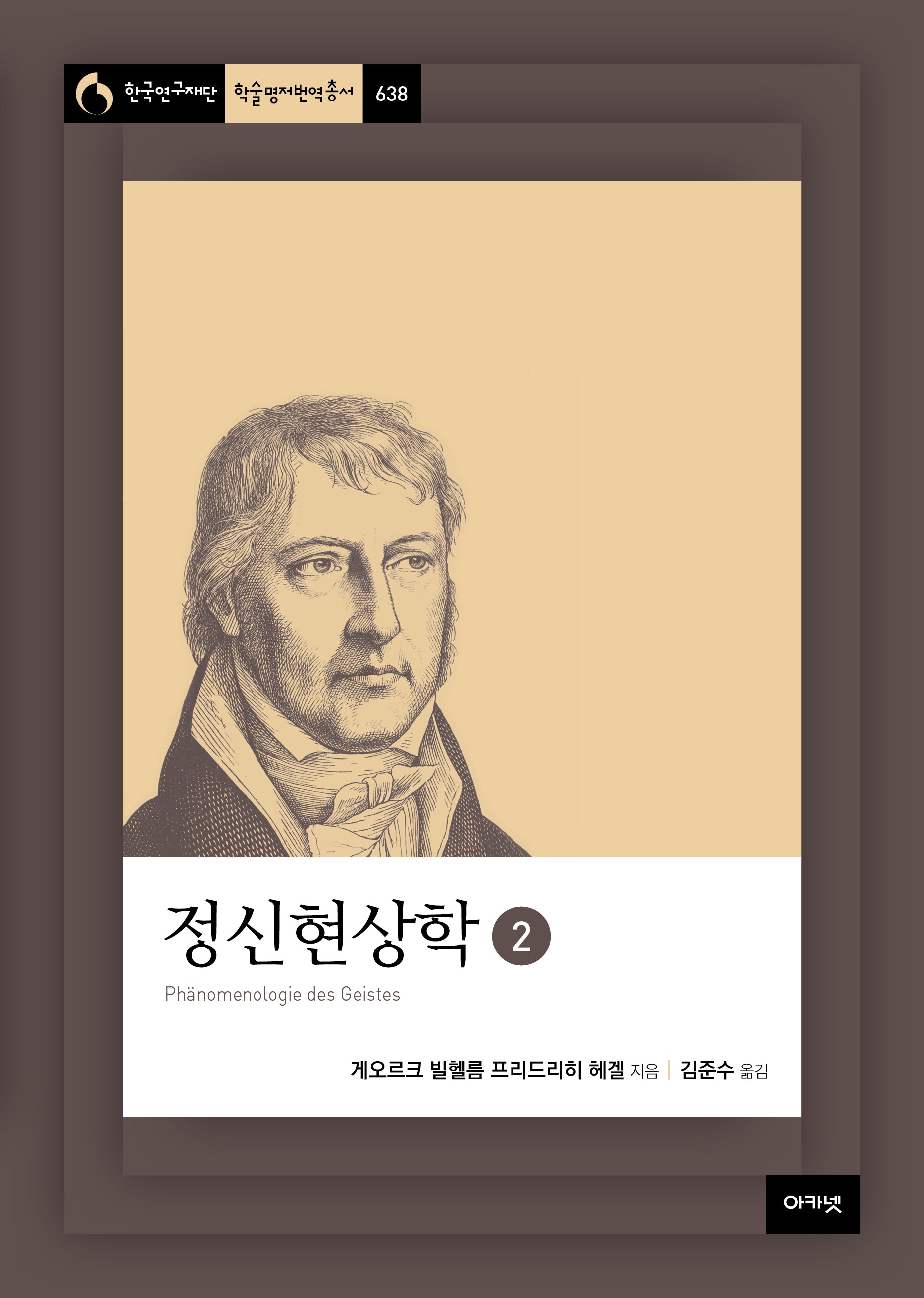 정신현상학 2(개정판 2판)(한국연구재단총서 학술명저번역 638)(양장본 Hardcover)