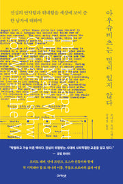 아우슈비츠는  멀리 있지 않다