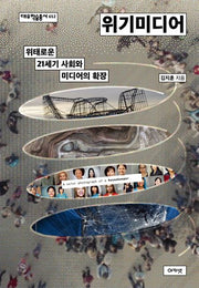 위기미디어(대우학술총서 652)(양장본 Hardcover)