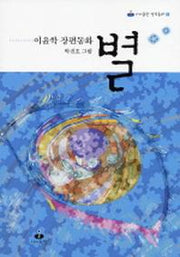별(아이들판 창작동화 1)