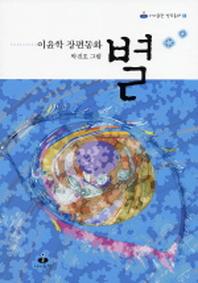 별(아이들판 창작동화 1)