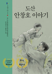 도산 안창호 이야기(아이들판 인물 이야기 1)