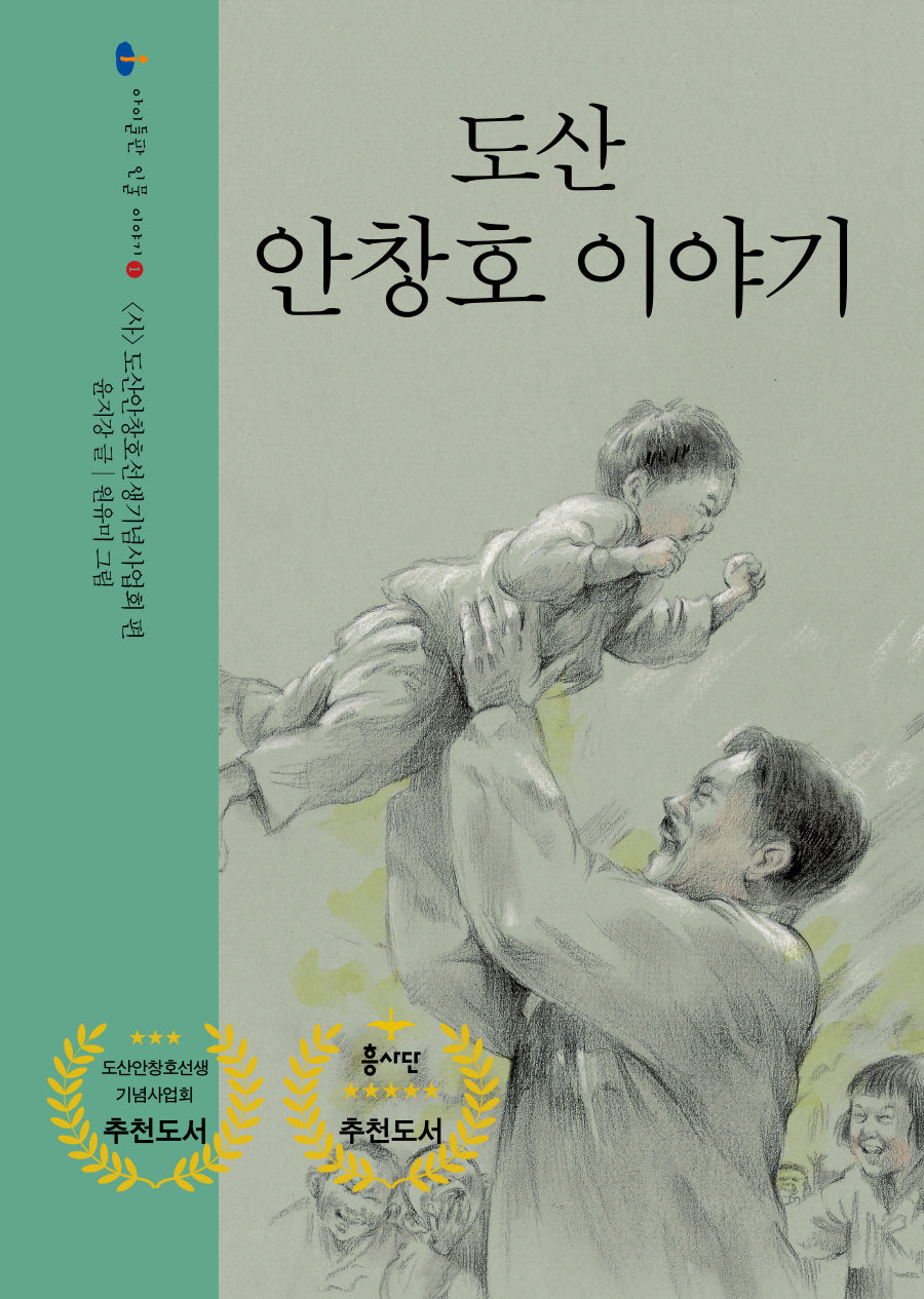 도산 안창호 이야기(아이들판 인물 이야기 1)