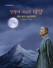 양평에 내려온 태양(아이들판 창작동화 12)