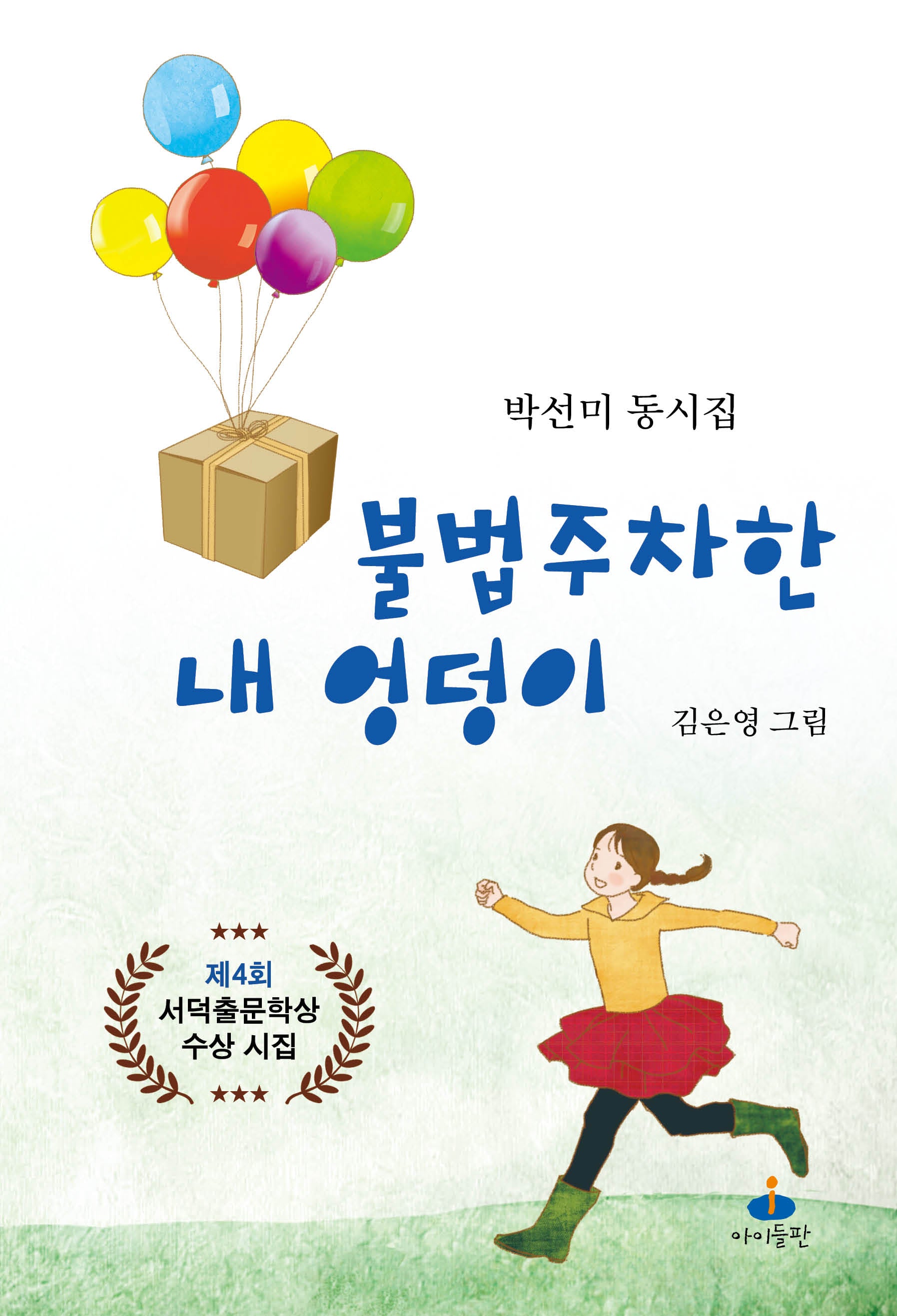 불법 주차한 내 엉덩이