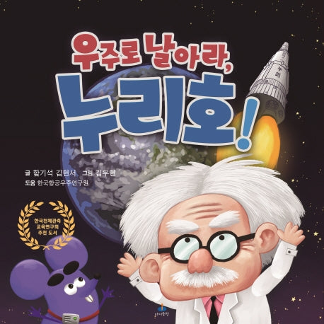 우주로 날아라, 누리호!