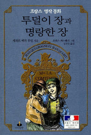 투덜이 장과 명랑한 장