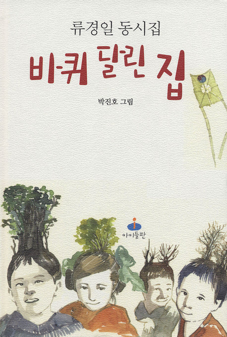 바퀴 달린 집(양장본 HardCover)