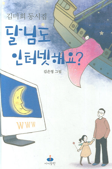 달님도 인터넷해요(양장본 HardCover)