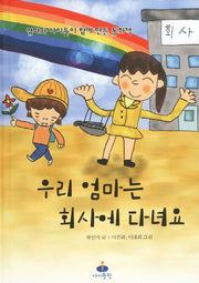 우리 엄마는 회사에 다녀요(양장본 HardCover)