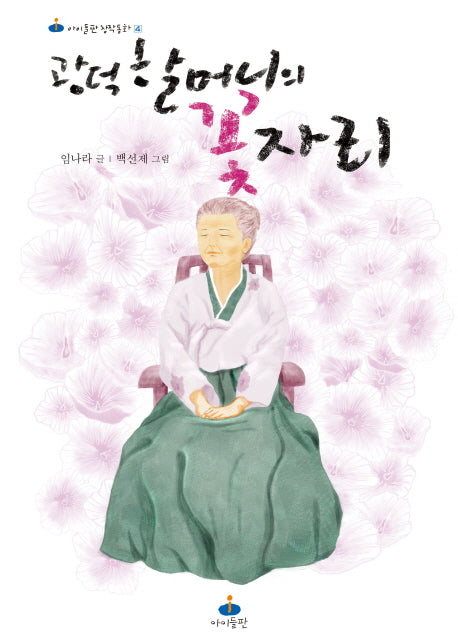 광덕 할머니의 꽃자리(아이들판 창작동화 4)