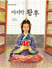 마지막 황후(아이들판 역사동화 1)