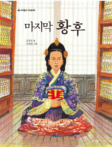 마지막 황후(아이들판 역사동화 1)