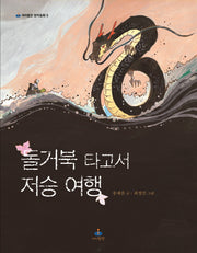 돌거북 타고서 저승 여행(아이들판 창작동화 5)