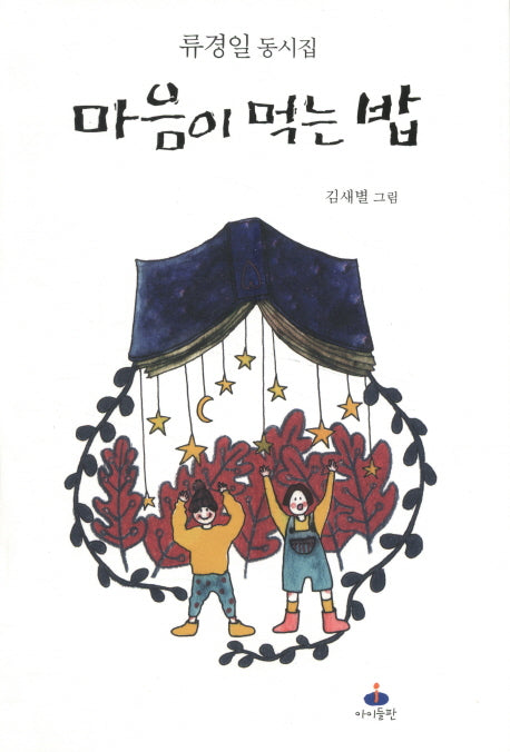 마음이 먹는 밥(양장본 HardCover)
