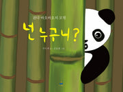 넌 누구니?(양장본 HardCover)