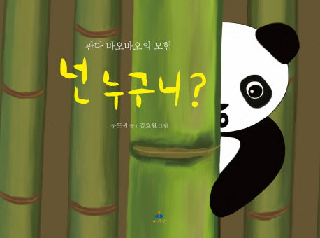 넌 누구니?(양장본 HardCover)