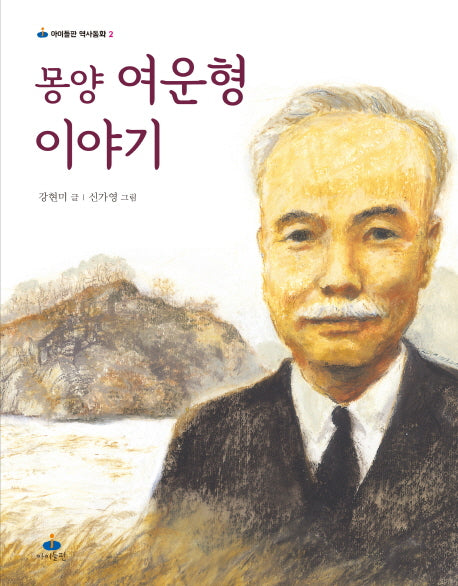 몽양 여운형 이야기(아이들판 역사동화 2)