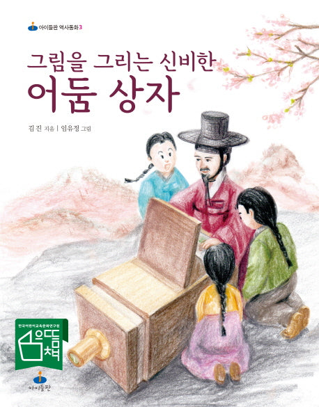 그림을 그리는 신비한 어둠 상자(아이들판 역사동화 3)(스티커북)