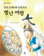 천년 도깨비와 인면조의 별난 여행(아이들판 창작동화 7)
