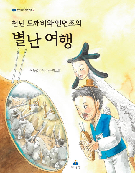 천년 도깨비와 인면조의 별난 여행(아이들판 창작동화 7)