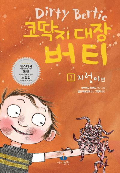 코딱지 대장 버티 1: 지렁이 편