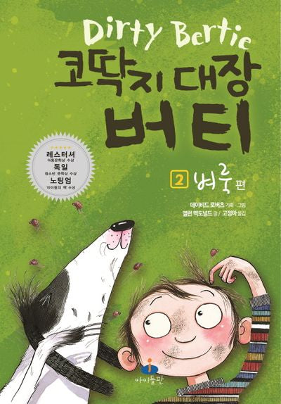코딱지 대장 버티 2: 벼룩 편
