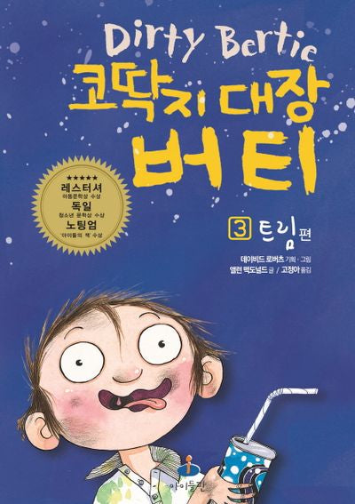 코딱지 대장 버티 3: 트림편