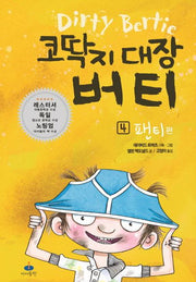 코딱지 대장 버티 4: 팬티편