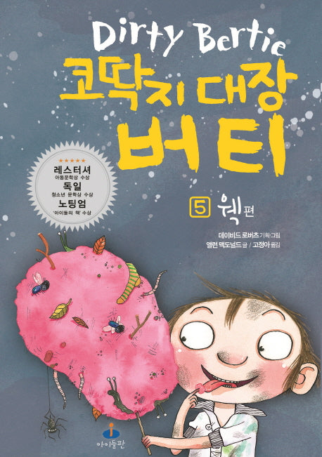 코딱지 대장 버티 5: 웩! 편