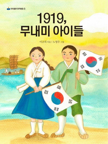 1919, 무내미 아이들(아이들판 창작동화 8)