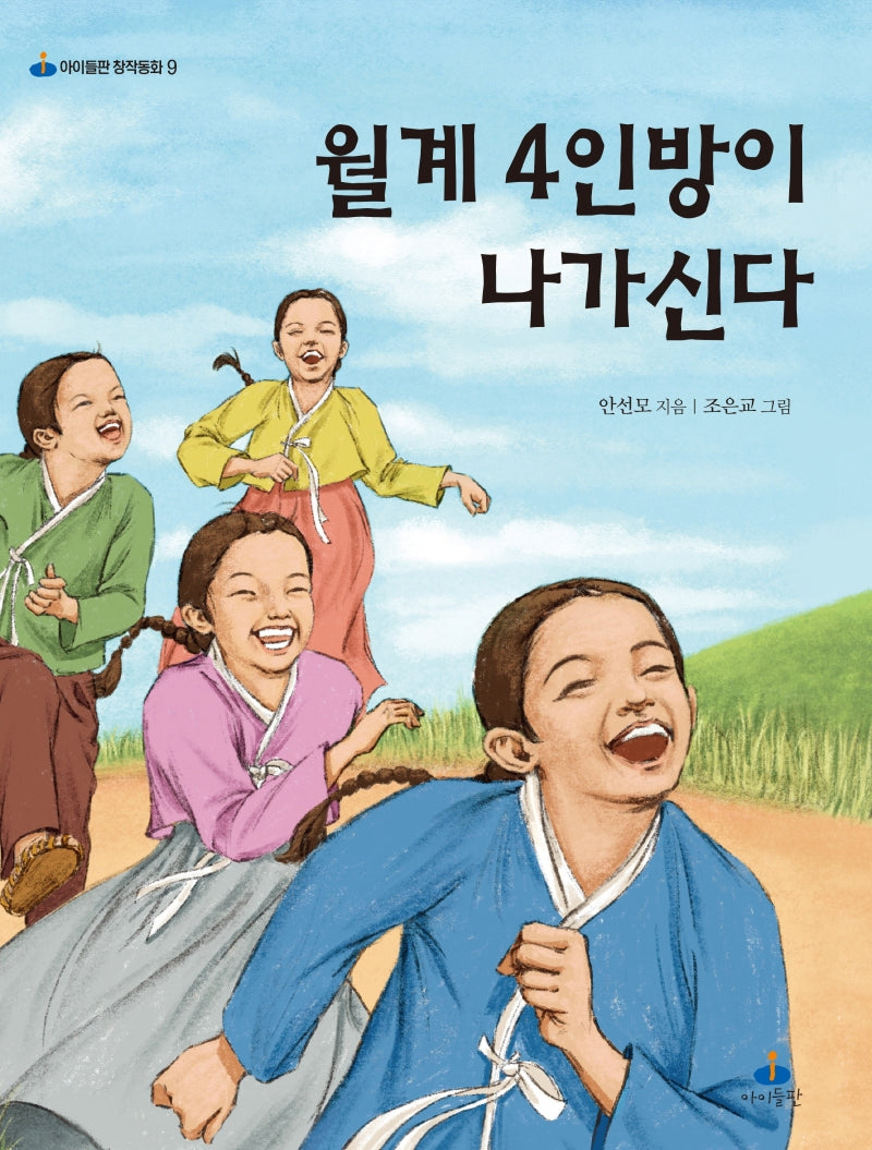 월계 4인방이 나가신다(아이들판 창작동화 9)
