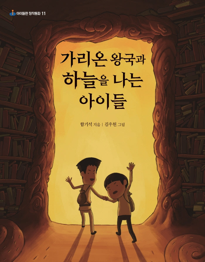 가리온 왕국과 하늘을 나는 아이들(아이들판 창작동화 11)